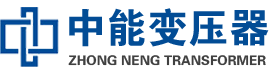 柯城油浸式变压器,柯城变压器生产厂家_柯城中能变压器厂家欢迎您